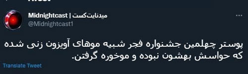 واکنش کاربران به پوستر عجیب جشنواره فیلم فجر
