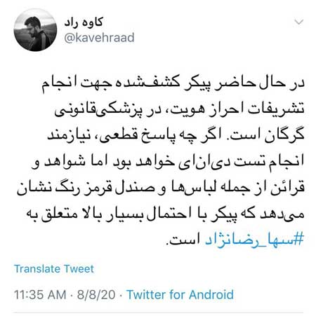 آخرین وضعیت شناسایی پیکر سُها رضانژاد