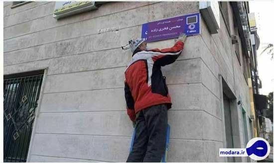 تهدید به تغییر مجددِ تابلوی خیابان استاد شجریان