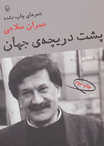عمران صلاحی؛ شوخِ شهر‌آشوبِ طنز ایران