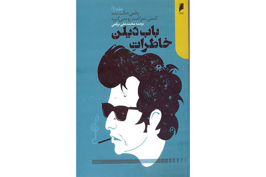 «خاطرات باب دیلن» در بازار کتاب