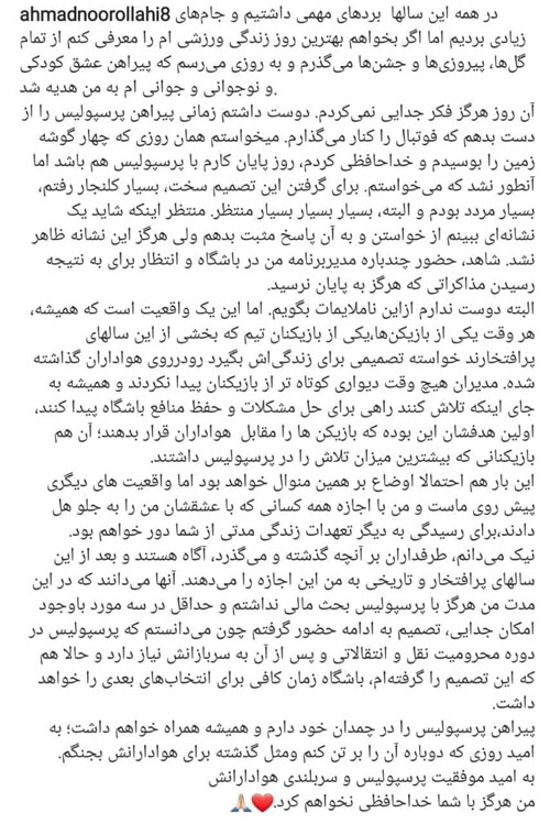 خداحافظی احمد نوراللهی با هواداران پرسپولیس