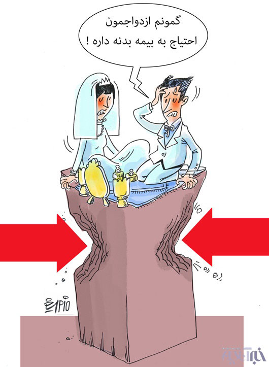 کارتون: این هم بیمه ازدواج!