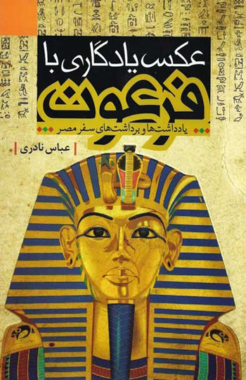 «عکس یادگاری با فرعون»؛ سفرنامه ای متفاوت از مصر