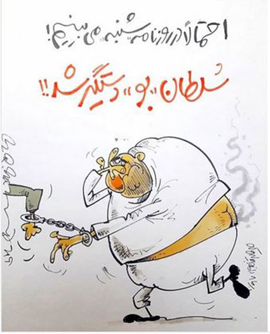 کاریکاتور: سلطان بو دستگیر شد