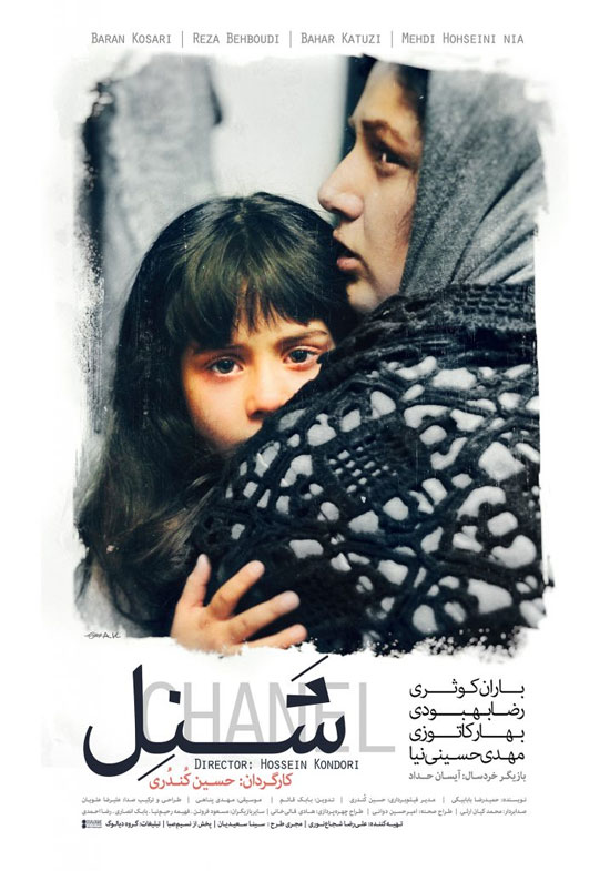 انتشار پوستر فیلم سینمایی «شَـنِـل»