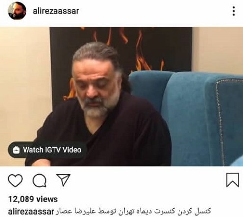 علیرضا عصار هم کنسرت‌هایش را لغو کرد