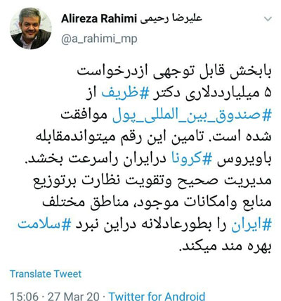 توئیت یک نماینده درباره درخواست کمک ایران