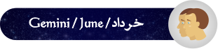 فال روزانه ۱۹/ ۰۳/ ۱۳۹۸