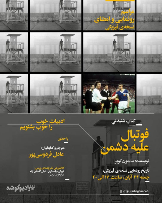 رونمایی «فوتبال علیه دشمن» با صدای فردوسی‌پور