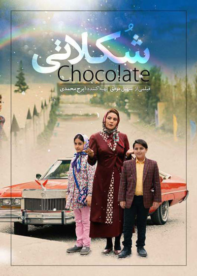 «شکلاتی»؛ امیدوارکننده برای سینمای کودک