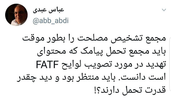 طعنه عبدی به ارسال پیامک تهدید درباره FATF