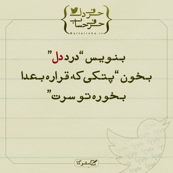 حرفِ دل، حرفِ حساب (122)