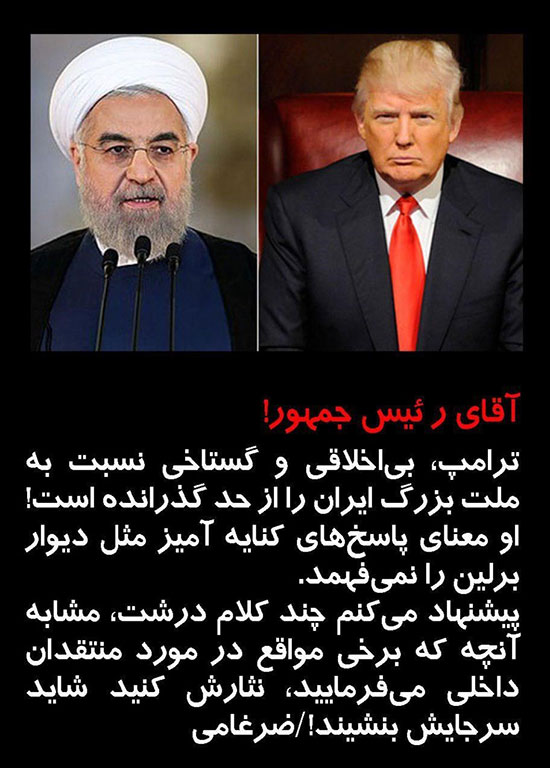 آقای روحانی! چند کلام درشت‌ نثار ترامپ کنید!