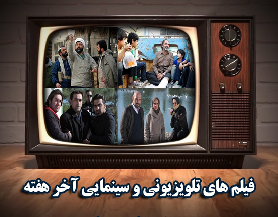 آخر هفته تلویزیون در تصرف فیلم‌های سیاسی