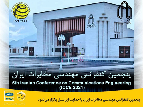 پنجمین کنفرانس مهندسی مخابرات برگزار می‌شود