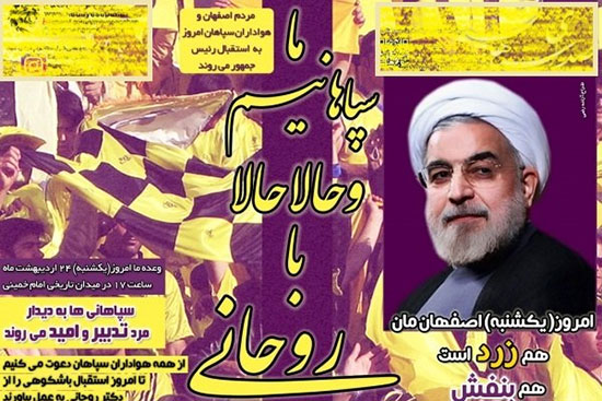 حمایت باشگاه سپاهان از حسن روحانی