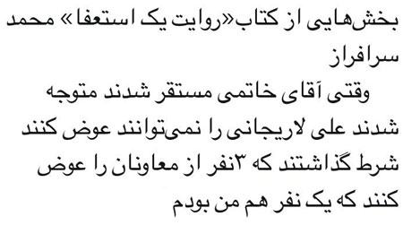 ادعا‌های محمد سرافراز در روایت یک استعفا