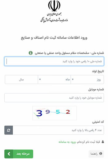 چگونگی ثبت نام واحد‌های صنفی کم‌خطر در سامانه وزارت بهداشت