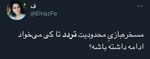 اعتراض برخی کاربران به امتداد طرح محدودیت تردد