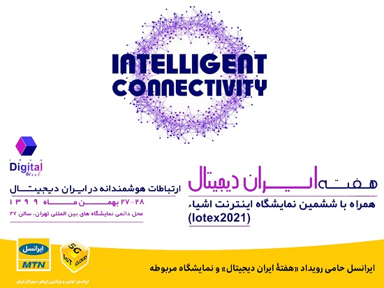 ایرانسل حامی رویداد «هفته ایران دیجیتال» و نمایشگاه مربوطه
