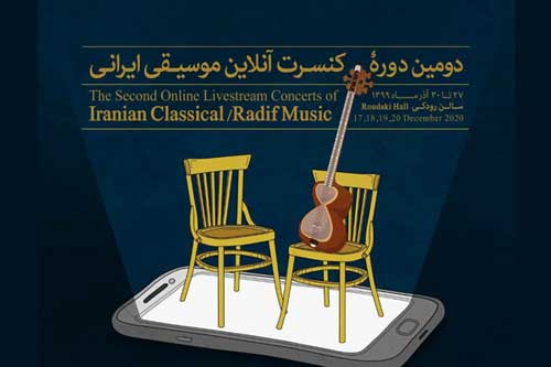 اجرای دور جدید کنسرت‌های آنلاینِ موسیقی ایرانی