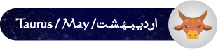 فال روزانه ۱۴/ ۰۳/ ۱۳۹۸