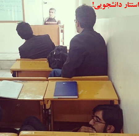 عکس: ماجراهای دانشجویی ایرانی! (5)