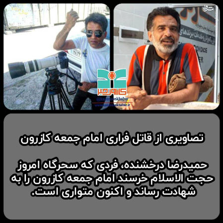 تصاویری از قاتل فراری امام جمعه کازرون