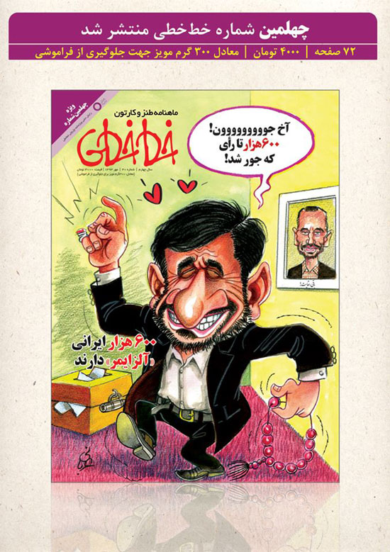 کاریکاتور: رای آلزایمری‌ ها برای احمدی‌ نژاد
