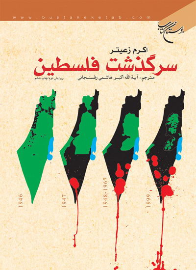 فلسطین؛ دغدغه ۶۰ ساله نویسندگان ایرانی