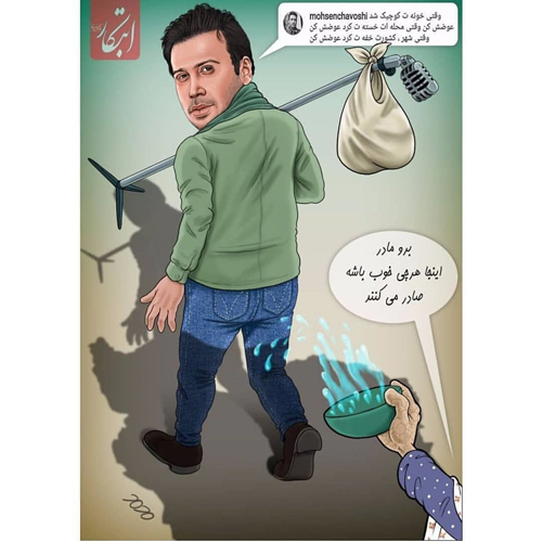کاریکاتور؛ محسن چاوشی و حکایت رفتنش