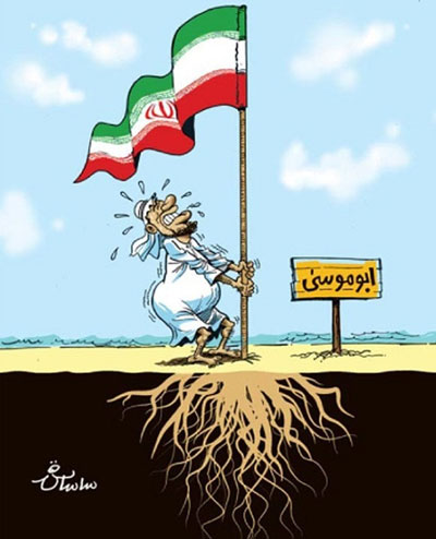 کارتون: جزیره ایرانی «ابوموسی»