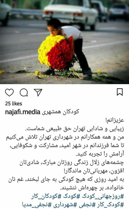 آرزوی شهردار تهران برای کودکان کار