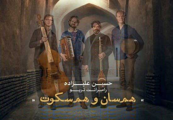 انتشار آلبوم مشترک حسین علیزاده با رامبرانت تریو