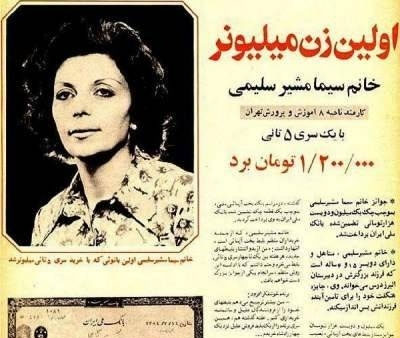 عکس: اولین زن میلیونر ایرانی