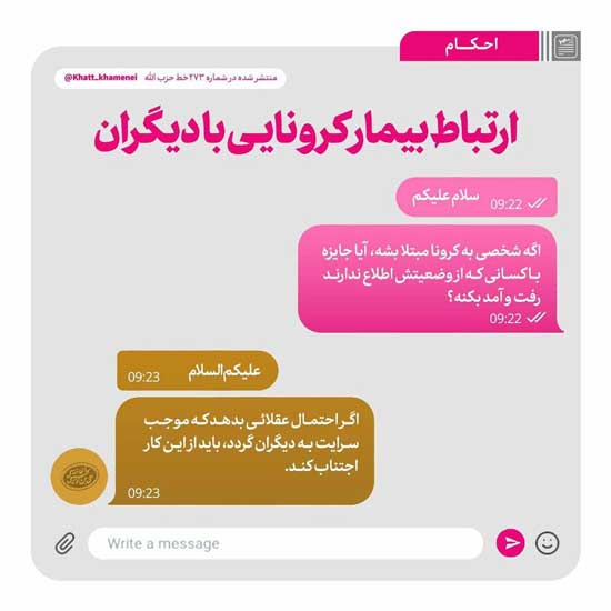 حکم رهبری درباره ارتباط بیمار کرونایی با دیگران