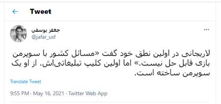 کلیپ انتخاباتیِ علی لاریجانی سوژه کاربران شد