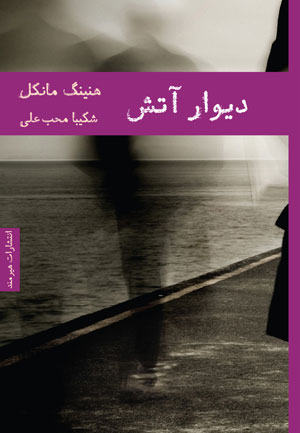 چرا رمان پلیسی در ایران طرفدار ندارد؟