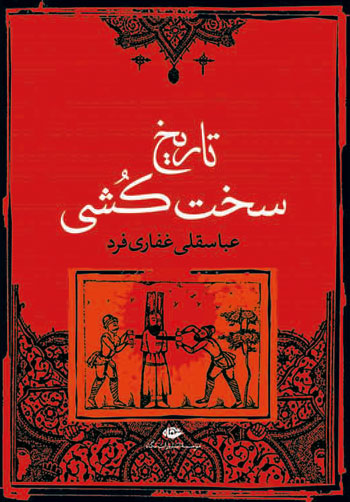 «تاریخ سخت کُشیِ» ایرانیان