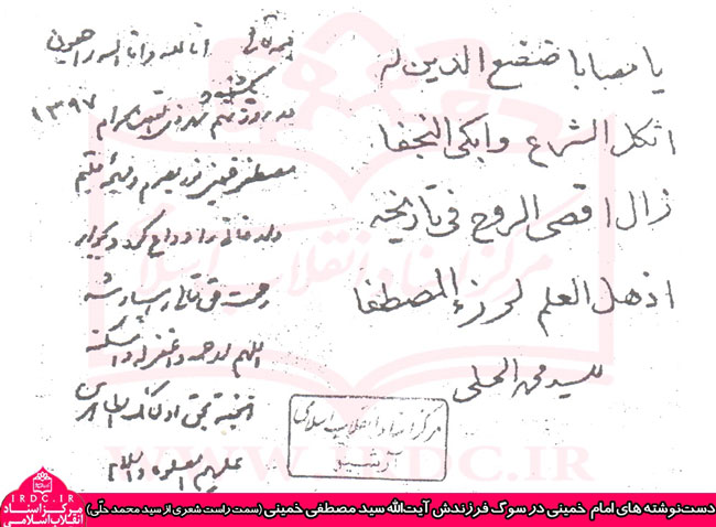 دست‌ نوشته‌ امام (ره) در سوگ آقا مصطفی