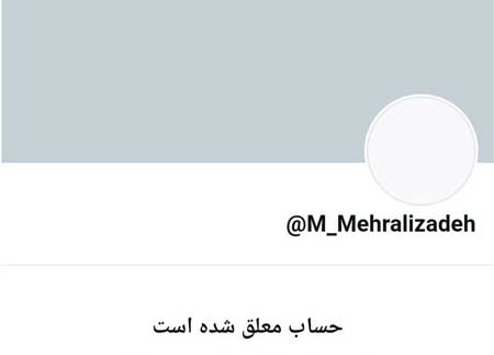 حساب توئیتری مهرعلیزاده به حالت تعلیق درآمد