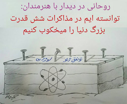 نقاشی معنادار رسایی برای روحانی +عکس