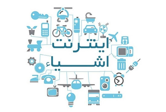 اینترنت اشیاء در ایران؛ ما هم متصل می شویم