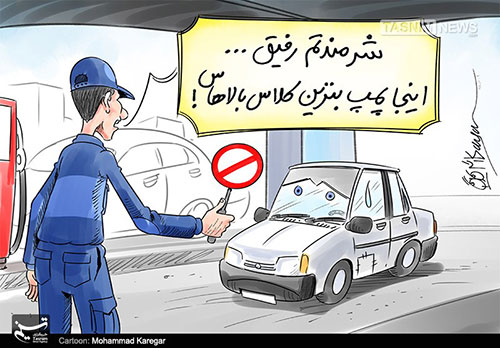کاریکاتور: بنزین باکلاس و بی کلاس