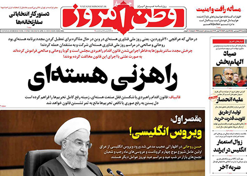 تیتر عجیب روزنامه وطن امروز علیه روحانی