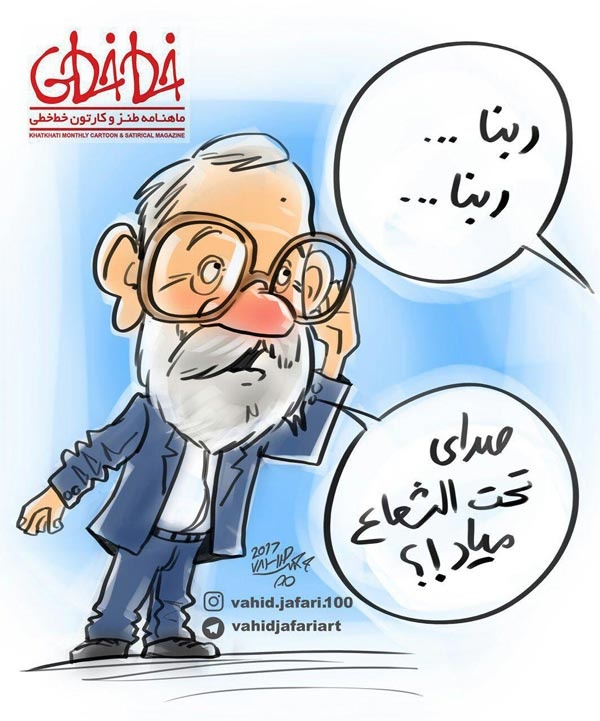 کاریکاتور: لاریجانی در حال گوش دادن «ربنا»!