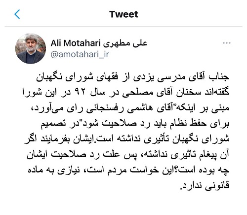 واکنش علی مطهری به اظهارات عضو شورای نگهبان