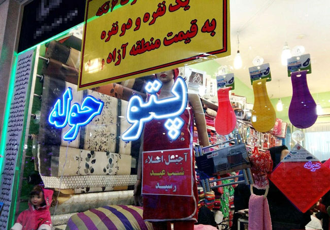 عکس: فروش آجیل عید در پتو فروشی!