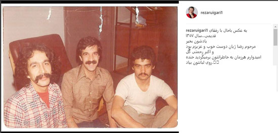 عکسی از رضا رویگری، رضا ژیان و اکبر رحمتی 39 سال پیش